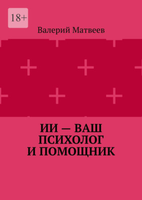 ИИ – ваш психолог и помощник