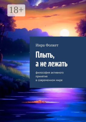Плыть, а не лежать. Философия активного принятия в современном мире
