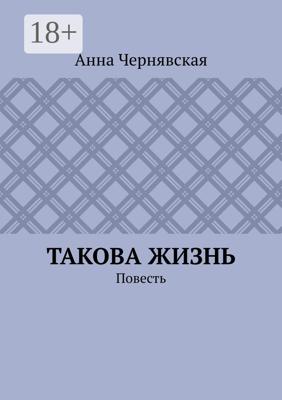 Такова жизнь. Повесть
