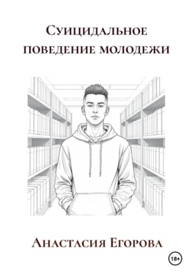 Суицидальное поведение молодежи