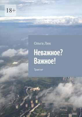 Неважное? Важное! Трактат