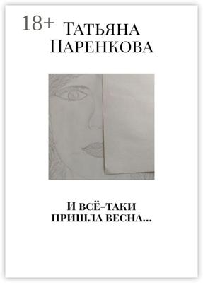 И всё-таки пришла весна…