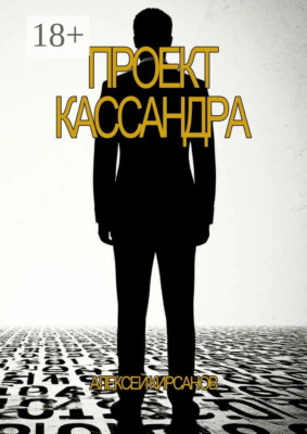 Проект Кассандра