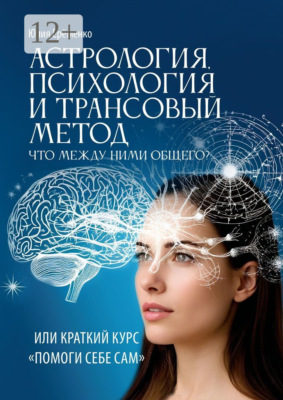 Астрология, психология и трансовый метод. Или помоги себе сам