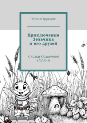 Приключения Зельчика и его друзей. Сказки Солнечной Поляны