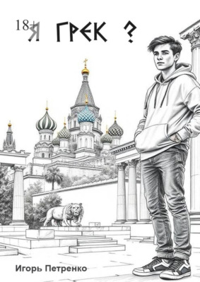 Я грек?