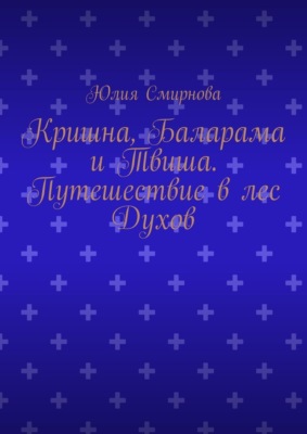 Кришна, Баларама и Твиша. Путешествие в лес Духов