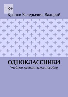 Одноклассники. Учебное методическое пособие