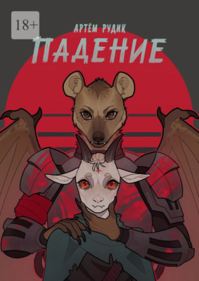 Падение