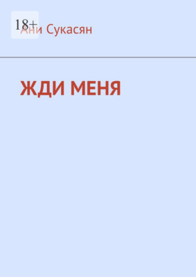 Жди меня. Ани Ян