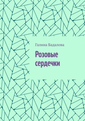 Розовые сердечки