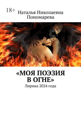 Моя поэзия в огне. Лирика 2024 года