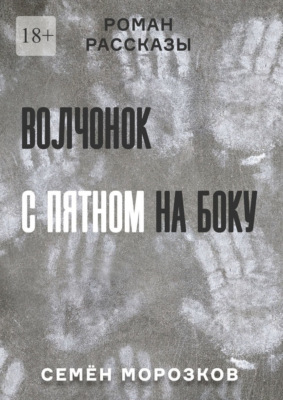 Волчонок с пятном на боку. Роман, рассказы