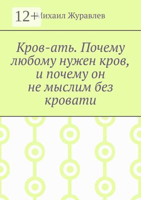 Кров-ать. Почему любому нужен кров, и почему он не мыслим без кровати