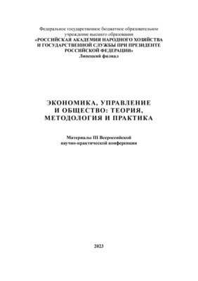 Экономика, управление и общество: теория, методология и практика 2023