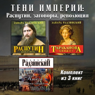 Тени империи: Распутин, заговоры, революция. Комплект из трех аудиокниг