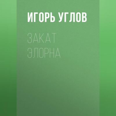 Закат Элорна