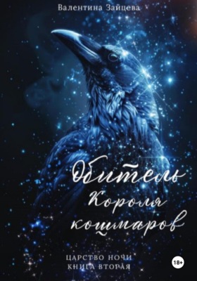 Обитель Короля кошмаров. Царство Ночи. Книга Вторая