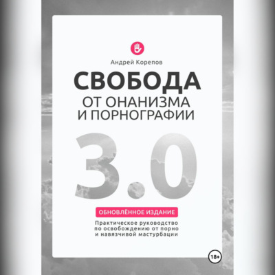 Свобода от онанизма и порнографии 3.0