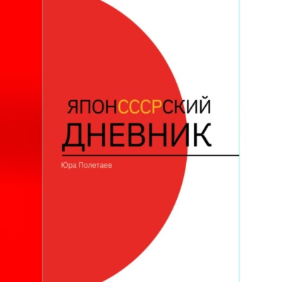 ЯпонСССРский дневник