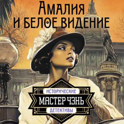 Амалия и Белое видение
