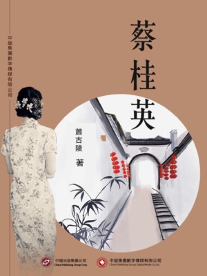 蔡桂英
