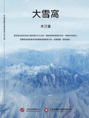 大雪窩