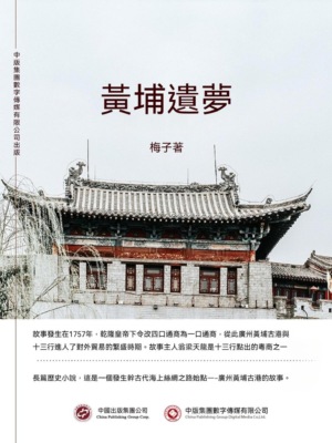 黃埔遺夢