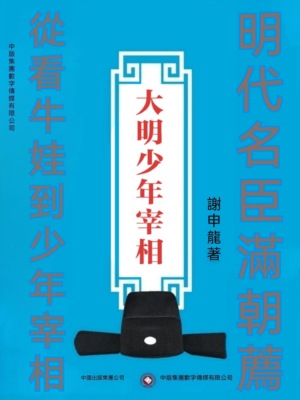 大明少年宰相