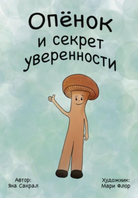 Опенок и секрет уверенности