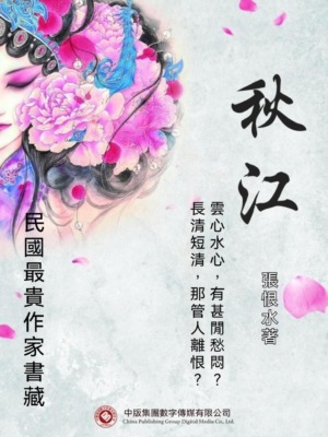民國最"貴"作家書藏：秋江