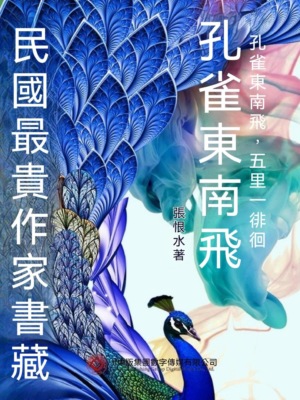 民國最"貴"作家書藏：孔雀東南飛