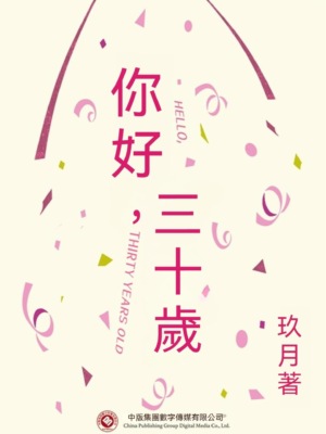 你好，三十歲