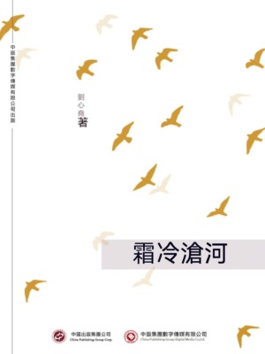 霜冷滄河