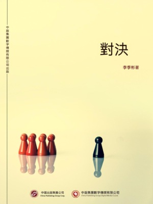 對決