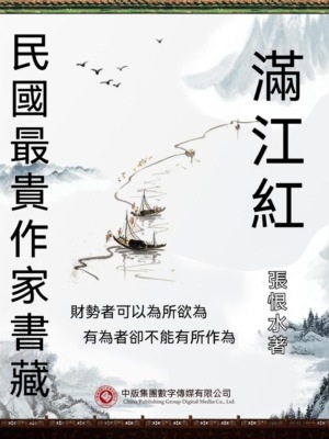 民國最"貴"作家書藏：滿江紅