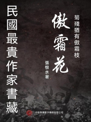 民國最"貴"作家書藏：傲霜花