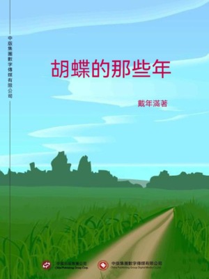 胡蝶的那些年