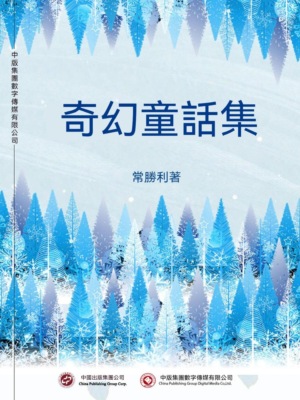 奇幻童話集