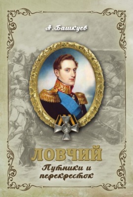 Ловчий. Путники и перекресток