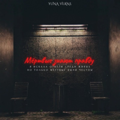 Мёртвые знают правду