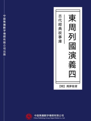 古代經典故事庫：東周列國演義（四）
