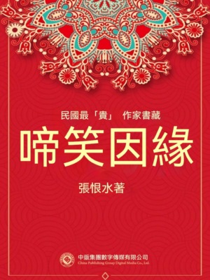 民國最"貴"作家書藏：啼笑因緣