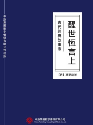 古代經典故事庫：醒世恆言（上）
