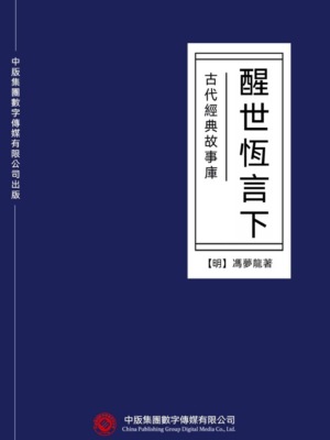 古代經典故事庫：醒世恆言（下）