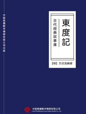 古代經典故事庫:東度記