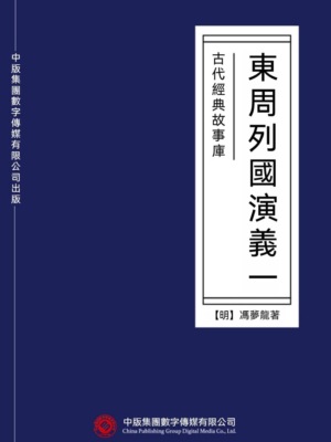 古代經典故事庫：東周列國演義（一）