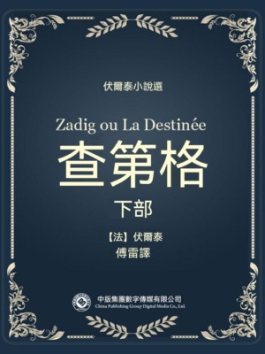 伏爾泰小說選：查第格·下部