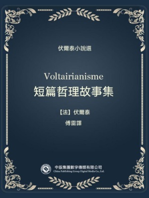伏爾泰小說選：短篇哲理故事集