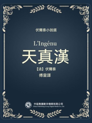 伏爾泰小說選：天真漢